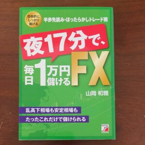 夜１７分で、毎日１万円儲けるＦＸ　効率的にしっかり儲ける半歩先読み・ほったらかしトレード術 山岡和雅／著