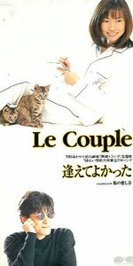 ■ ル・クプル Le Couple ( 藤田恵美 / 藤田隆二 ) [ 逢えてよかった / 私の愛し方 ] 新品 未開封 8cmCD 即決 送料サービス ♪