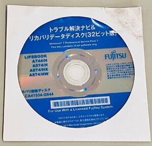 2YXS673★現状・未開封品★富士通 トラブル解決ナビ＆リカバリデータディスクWin 7 Pro SP1 32bit LIFEBOOK A744/H A574/H A574/HX A574/HW