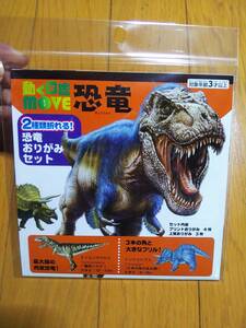 動く図鑑MOVE 恐竜 おりがみ 折り紙 セット 新品