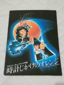 ★★★【時計じかけのオレンジ 映画パンフ リバイバル版】★★★ スタンリー・キューブリック マルコム・マクドウェル