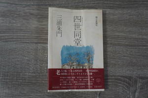 四世同堂　【著者】三浦朱門【発行所】朝日新聞社