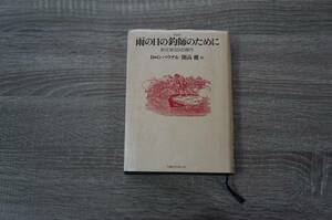 新装版　雨の日の釣師のために　釣文学３５の傑作　D＆G・パウナル／開高健 編　TBSブリタニカ