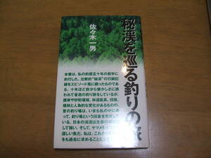 『秘渓を巡る釣りの旅』　【著者】佐々木一男【発行所】つり人社