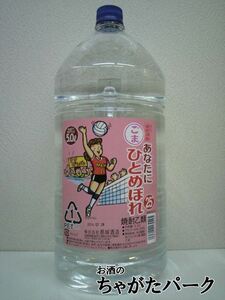 胡麻焼酎 あなたにひとめぼれ ごま 25度 5000ml ペットボトル