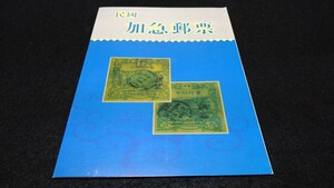 《委託販売 0101》中国書籍 加急郵票集１冊 詳細不明 未鑑定品 