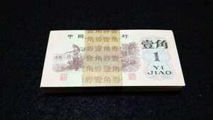 《委託販売 0110》中国古紙幣 第三套紙幣 壹角 帯封付き100枚 詳細不明 未鑑定品