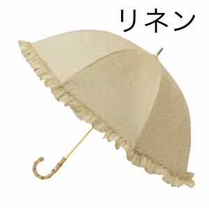 送料無料 新品 リネン 日傘 完全遮光 長傘 晴雨兼用 レディース フリル バンブー 雨傘 uvケア 紫外線対策 遮光率100% uvカット率99.9%