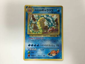 J342【ポケモン カード】 カスミのギャラドス HP100 LV.42 キラ 旧裏 旧裏面 即決