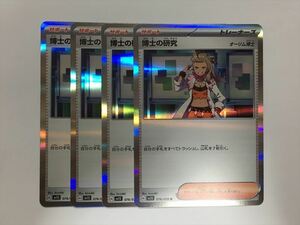 E254【ポケモン カード】 博士の研究 SV1S 076/078 R オーリム博士 4枚セット 即決