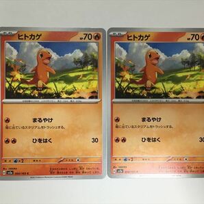 D230【ポケモン カード】ヒトカゲ C ポケモンカード151 SV2a  2枚セット 即決の画像1