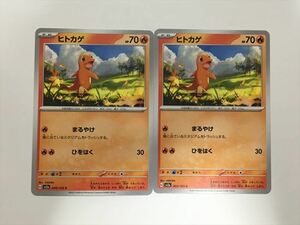 D171【ポケモン カード】ヒトカゲ　C　ポケモンカード151　SV2a　 2枚セット 即決