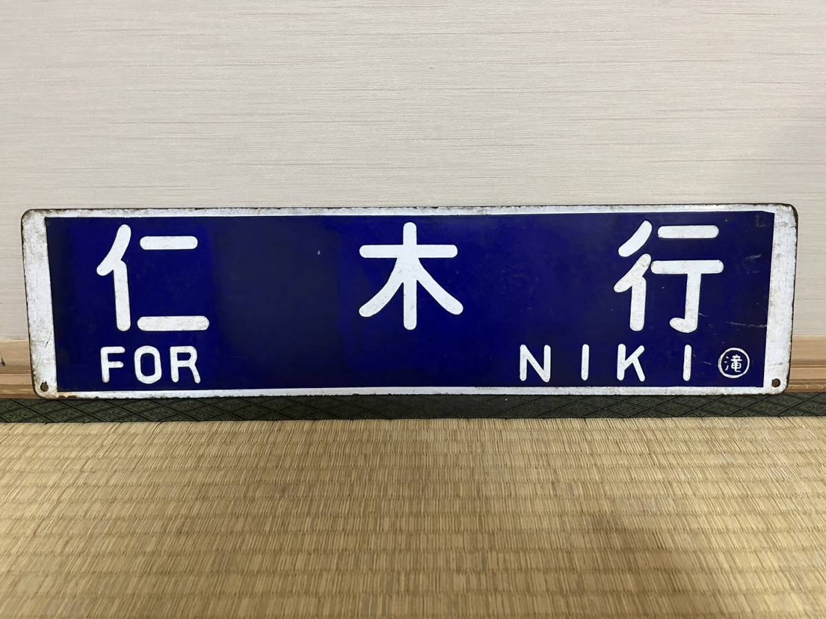 行き先板☆看板☆手稲、滝川、岩見沢-