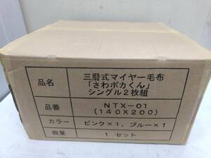 送料無料g23409 三層式 マイヤー毛布 さわポカくん シングル2枚組 NTX-01 140cm × 200cm ピンク ブルー 未使用 未開封