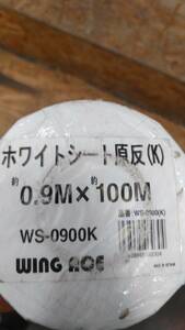 送料無料g23003 熱田資材 WING ACE ウィングエース ホワイトシート 原反 薄手タイプ ホワイト 0.9x100m WS-0900K 1本 建材 建築 外壁 遮熱 