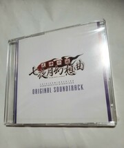 PS2 式神の城 七夜月幻想曲 特典CD オリジナルサウンドトラック サントラ 未開封シュリンク入り 写真のもので全てです 0619_画像1