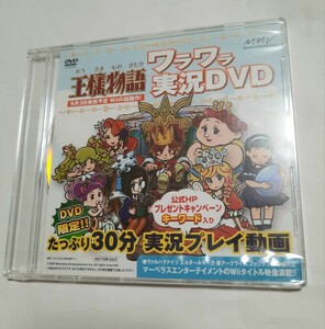 王様物語ワラワラ実況DVD（非売品）未開封品シュリンク入り wii 0621