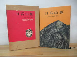 I21◇《日高山脈 自然・記録・案内/北大山の会編》茗溪堂 昭和46年 1971年 外カバー有 北海道 北海道大学 230801