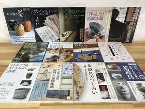 x81●【茶道誌 淡交増刊号13冊】2008-2020年 数寄 茶室 茶の心とかたち 茶碗 懐石 点心 漆の美 和菓子 やきもの 陶磁器 和紙 千利休 230810