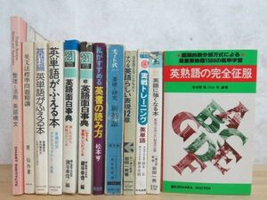 L1F★ 古い 英語参考書 12冊 昭和 整理と活用 英語構文 私がすすめる英書の読み方 ナウな英語らしい表現 英熟語の完全征服 英単語 230524