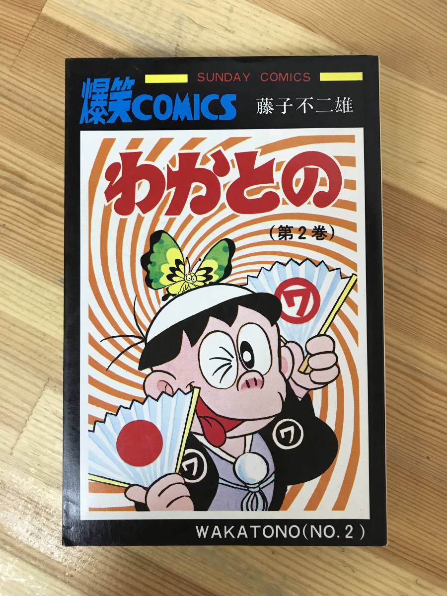 2023年最新】ヤフオク! -わかとの 藤子不二雄の中古品・新品・未使用品一覧