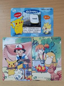 【未使用】1000円×3枚 オレンジカード JR東日本 ポケモン ポケットモンスター ピカチュウ サトシ カスミ コダック トゲピー オレカ まとめ