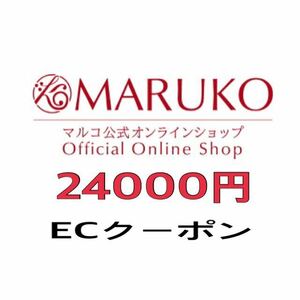 マルコMARUKO ECクーポン　24000円分　株主優待