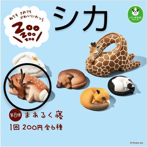 新品 シカ 鹿 しか まあるく寝 第8弾 パンダの穴 カプセルトイ ガチャガチャ ガチャ ガシャポン ガチャポン ミニチュア フィギュア グッズ