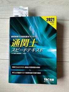  通関士スピードテキスト　２０２１年度版 小貫斉／〔著〕　ＴＡＣ株式会社（通関士講座）／編著