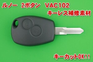 ルノー（Renault）・2ボタン・VAC102 　交換補修キーレス素材 ★合かぎカットOK