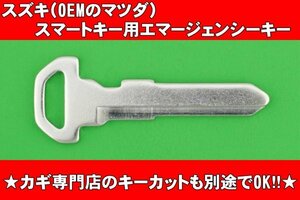 スズキ（OEMのマツダ車）・スマートキー用エマージェンシーキー★★※ワゴンR・スペーシア・ハスラー・ジムニー・シエラ・スイフト・フレア