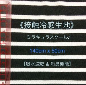 ボーダー生地　カットソー素材　接触冷感　ハンドメイド