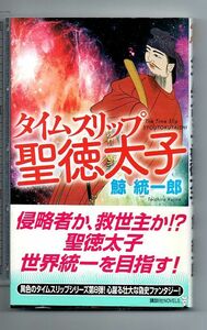 即決★タイムスリップ聖徳太子★鯨統一郎（講談社ノベルス）