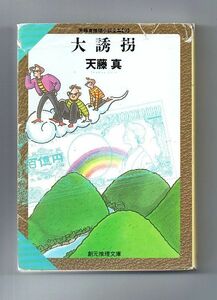 即決★大誘拐　天藤真推理小説全集９★天藤真（創元推理文庫）