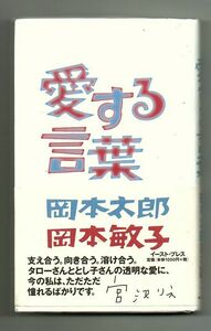 即決★愛する言葉★岡本太郎／岡本敏子（イースト・プレス）