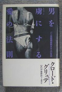 即決★男を虜にする愛の法則　パリ高級娼婦館女主人の告白★クロード・グリュデ（講談社）