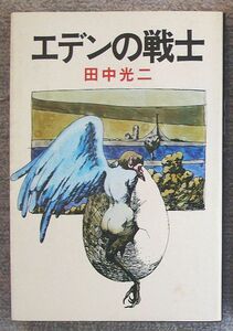 即決★エデンの戦士★田中光二（文化出版局）