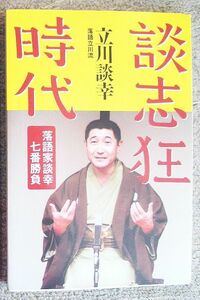 即決★談志狂時代　落語家談幸七番勝負★立川談幸（うなぎ書房）