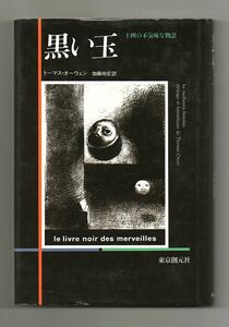 即決★黒い玉　十四の不気味な物語★トーマス・オーウェン（東京創元社）