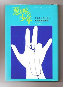 即決★悪を呼ぶ少年　海外ベストセラー・シリーズ★トマス・トライオン（角川書店）