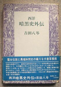 即決★西洋暗黒史外伝★吉田八岑（桃源社）