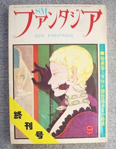 即決★ＳＭファンタジア　終刊号★文献資料刊行会