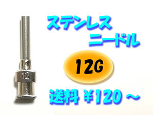 【12G】 ステンレス ニードル 針 交換 注射器 シリンジ用 替え 