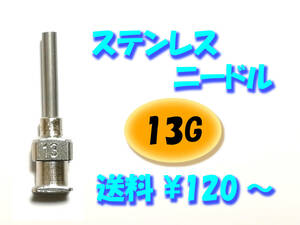 【13G】 ステンレス ニードル 針 交換 注射器 シリンジ用 替え 