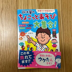 鈴木翼のちょこっとあそび大集合！ 現場ウケ実証済み！！