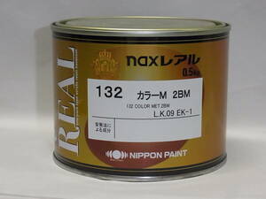 ｎａｘレアル 　１３２　カラーＭ　２ＢＭ　 ０．５ｋｇ 日本ペイント 新品、未開封　自動車補修塗料