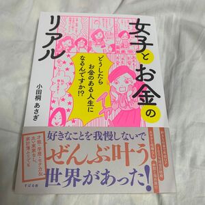 女子とお金のリアル　どうしたらお金のある人生になるんですか！？ 小田桐あさぎ