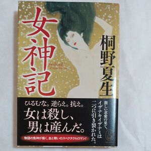 女神記 （新・世界の神話） 桐野夏生／著