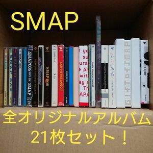 SMAP 全オリジナルアルバム21枚セット！