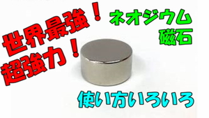 NE×8◆世界最強のネオジウム磁石８個セット◆何と2800ガウス！◆